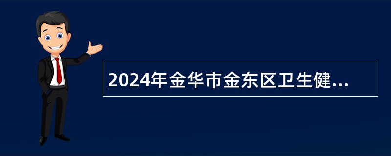 2024年金华市金东区卫生健康系统招聘大学生村医简章