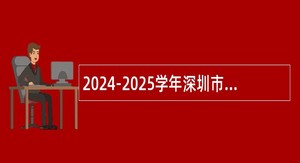 2024-2025学年深圳市龙岗区龙城高级中学（教育集团）赴北京面向2025年应届毕业生招聘教师公告（30人）