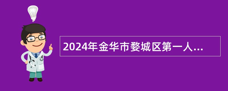 2024年金华市婺城区第一人民医院工作人员招聘简章