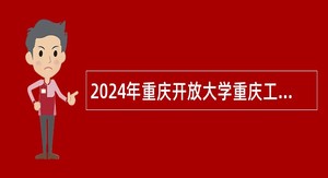 2024年重庆开放大学重庆工商职业学院招聘事业单位工作人员公告（4人）