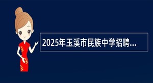 2025年玉溪市民族中学招聘毕业生公告