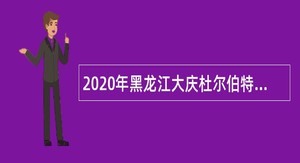 2020年黑龙江大庆杜尔伯特蒙古族自治县公益性岗位人才引进公告