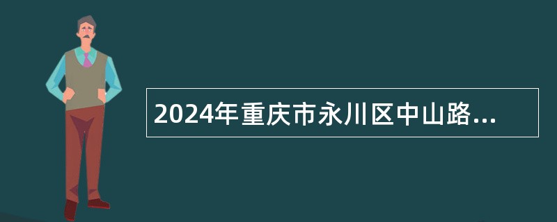 2024年重庆市永川区中山路街道玉清社区公益性岗位人员招聘公告（1人）