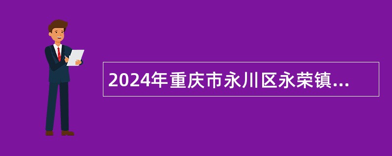 2024年重庆市永川区永荣镇人民政府公益性岗位人员招聘简章（1人）