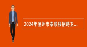 2024年温州市泰顺县招聘卫生健康事业单位专业技术人员公告