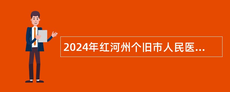 2024年红河州个旧市人民医院药剂科静配中心需招聘劳务派遣工作人员公告