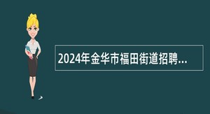 2024年金华市福田街道招聘残疾人专职委员公益性岗位公告