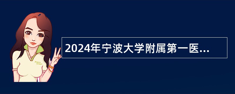 2024年宁波大学附属第一医院招聘编外工作人员公告