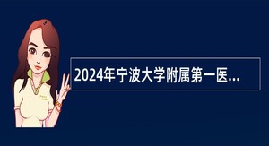 2024年宁波大学附属第一医院招聘编外工作人员公告