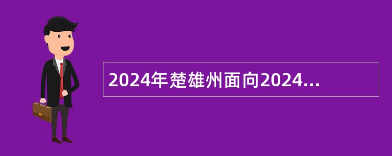 2024年楚雄州面向2024届医学专业高校毕业生招聘大学生乡村医生公告