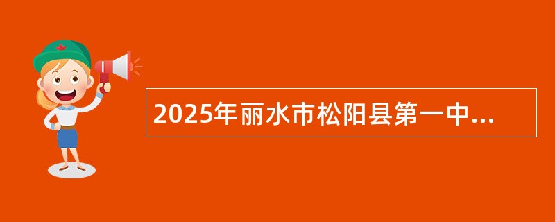 2025年丽水市松阳县第一中学招引教育人才公告