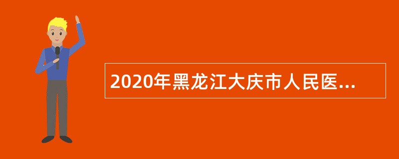 2020年黑龙江大庆市人民医院人才引进公告