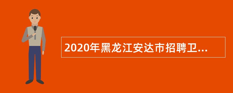 2020年黑龙江安达市招聘卫生专业技术人员公告