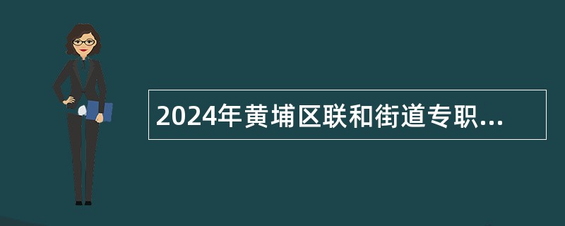 2024年黄埔区联和街道专职网格员招聘公告（3人）