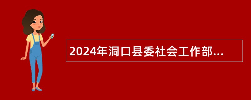 2024年洞口县委社会工作部选调社会工作事务中心工作人员的公告（5人）