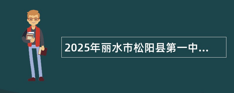 2025年丽水市松阳县第一中学招引教育人才公告