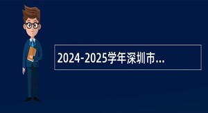 2024-2025学年深圳市龙岗区外国语学校（集团）赴长沙面向2025年应届毕业生招聘教师公告