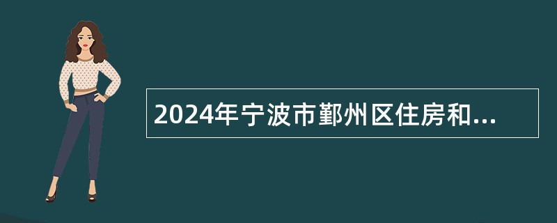 2024年宁波市鄞州区住房和城乡建设局下属事业单位招聘编外人员公告