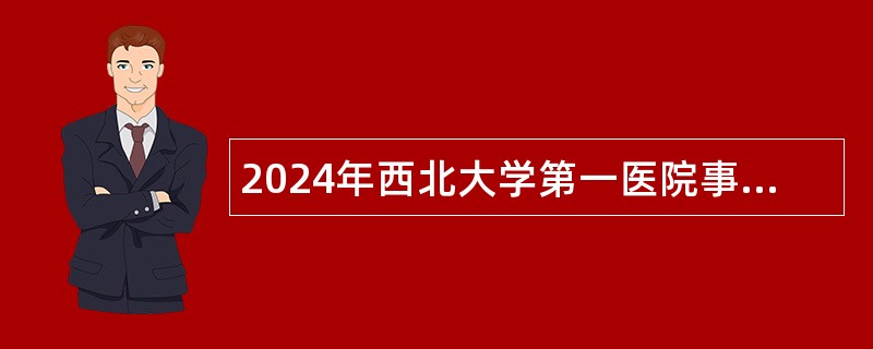 2024年西北大学第一医院事业单位招聘工作人员公告