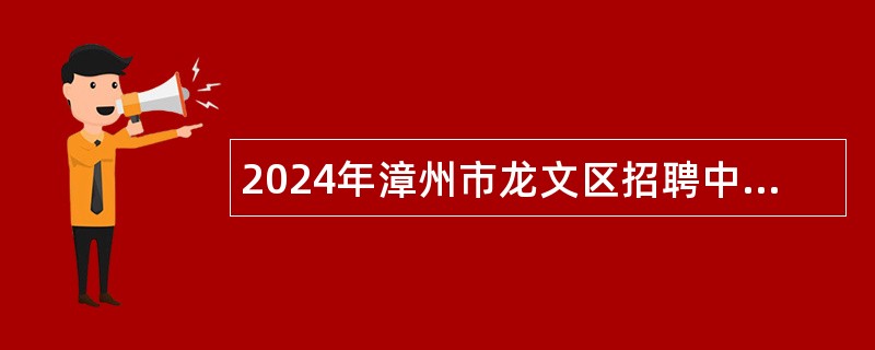 2024年漳州市龙文区招聘中学国企教师公告