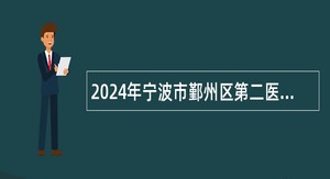 2024年宁波市鄞州区第二医院医共体中河分院编外人员招聘简章