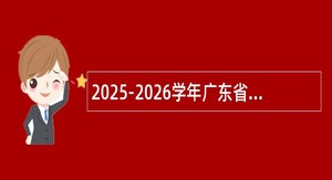 2025-2026学年广东省佛山市南海区教育系统面向毕业生招聘教师公告（第二场）（36人）