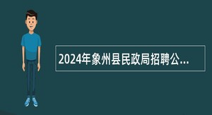 2024年象州县民政局招聘公益性岗位工作人员简章（1人）