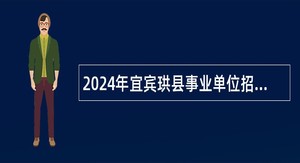 2024年宜宾珙县事业单位招考试公告（33名）