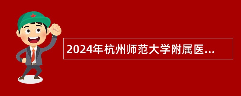 2024年杭州师范大学附属医院招聘体卫融合发展中心副主任公告