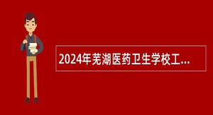 2024年芜湖医药卫生学校工勤人员招聘公告