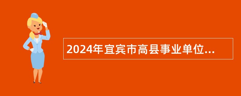 2024年宜宾市高县事业单位招聘考试公告（42名）