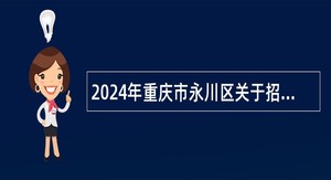 2024年重庆市永川区关于招聘公益性岗位人员的公告（1人）