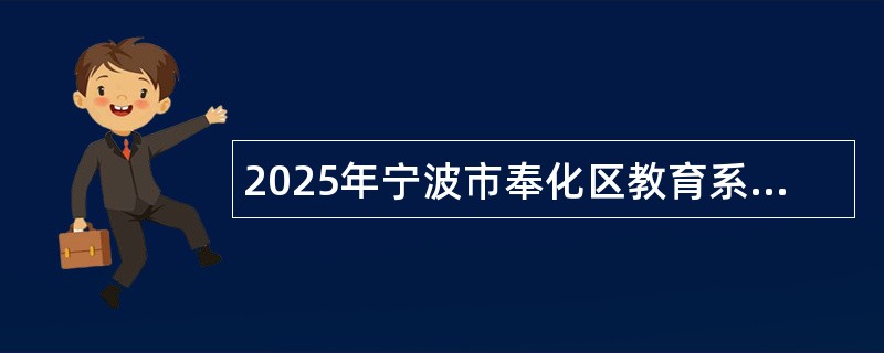 2025年宁波市奉化区教育系统面向优秀高校毕业生选聘“凤麓英才”储备人才公告