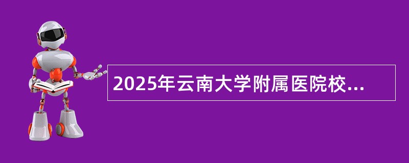 2025年云南大学附属医院校园招聘公告