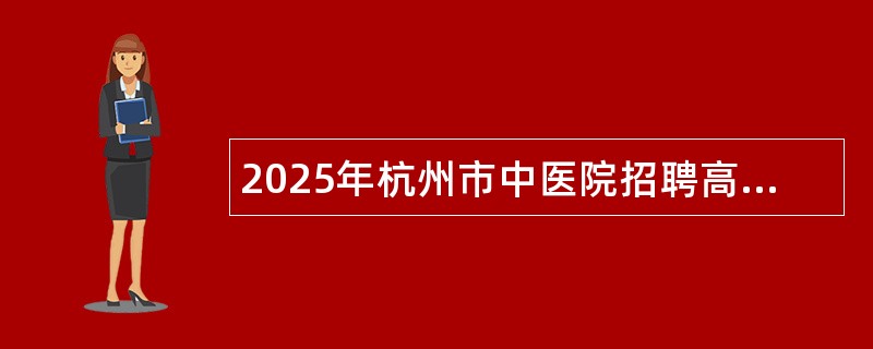 2025年杭州市中医院招聘高层次、紧缺专业岗位招聘拟公告