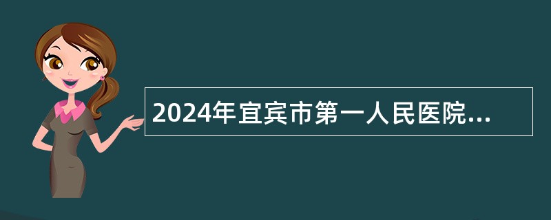 2024年宜宾市第一人民医院自主招聘公告