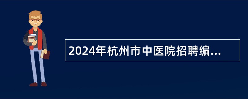 2024年杭州市中医院招聘编外聘用人员公告