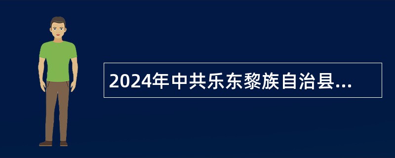 2024年中共乐东黎族自治县委督查和绩效考评委员会办公室招聘公益性岗位人员的公告（3人）