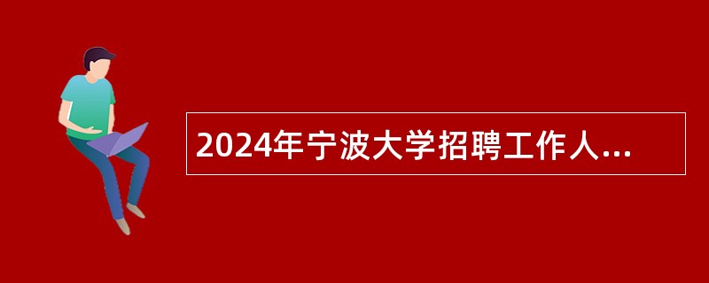 2024年宁波大学招聘工作人员公告