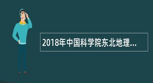 2018年中国科学院东北地理与农业生态研究所招聘公告(第二批)