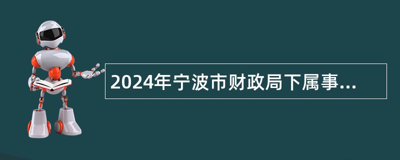 2024年宁波市财政局下属事业单位招聘工作人员公告