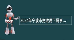 2024年宁波市财政局下属事业单位招聘工作人员公告