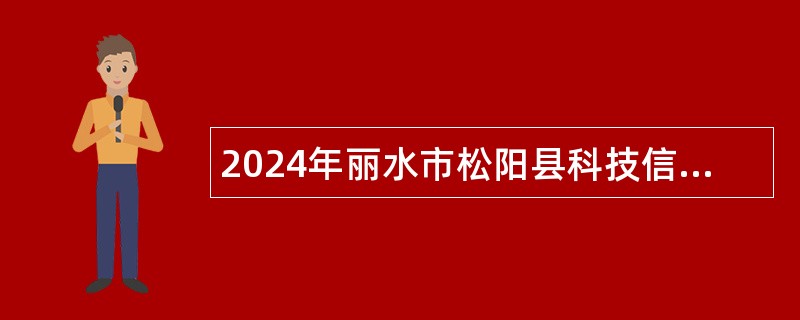 2024年丽水市松阳县科技信息中心招聘见习大学生公告