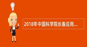 2018年中国科学院长春应用化学科技总公司招聘公告