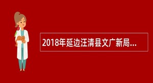 2018年延边汪清县文广新局招聘工作人员公告