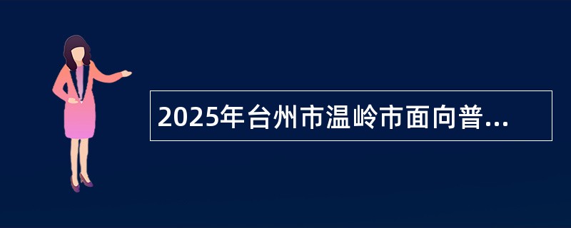 2025年台州市温岭市面向普通高校毕业生招聘中小学教师公告