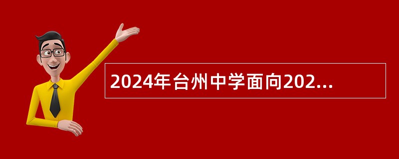 2024年台州中学面向2025年普通高校毕业生招聘教师公告