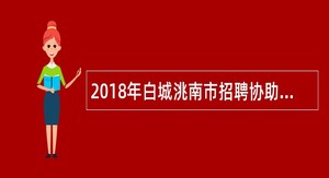 2018年白城洮南市招聘协助岗位人员公告