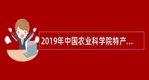 2019年中国农业科学院特产研究所补充招聘公告