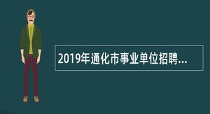 2019年通化市事业单位招聘工作人员公告(3号)